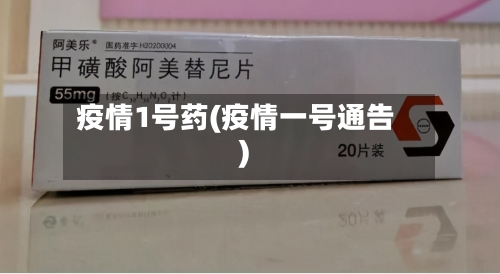 疫情1号药(疫情一号通告)
