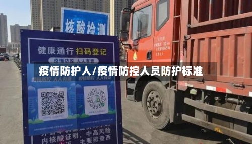 疫情防护人/疫情防控人员防护标准