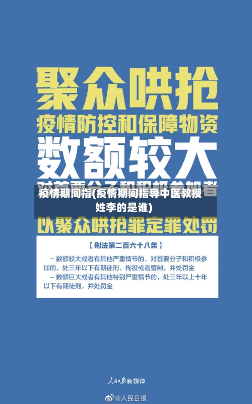 疫情期间指(疫情期间指导中医教授姓李的是谁)-第2张图片