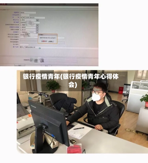 银行疫情青年(银行疫情青年心得体会)