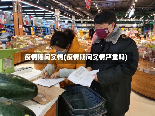 疫情期间实情(疫情期间实情严重吗)
