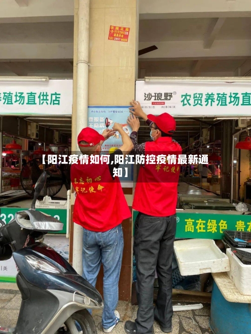 【阳江疫情如何,阳江防控疫情最新通知】