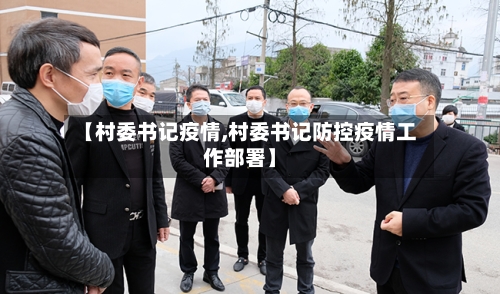【村委书记疫情,村委书记防控疫情工作部署】-第2张图片