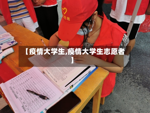 【疫情大学生,疫情大学生志愿者】