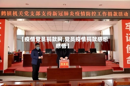 【疫情党员捐款网,党员疫情捐款感想感悟】