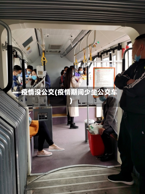 疫情没公交(疫情期间少坐公交车)