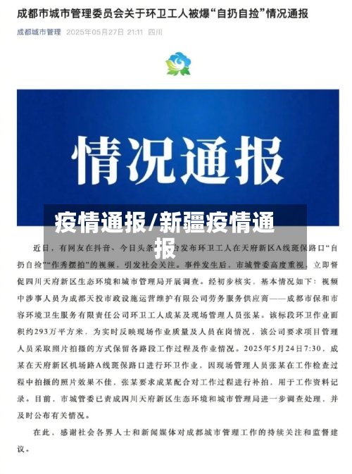疫情通报/新疆疫情通报