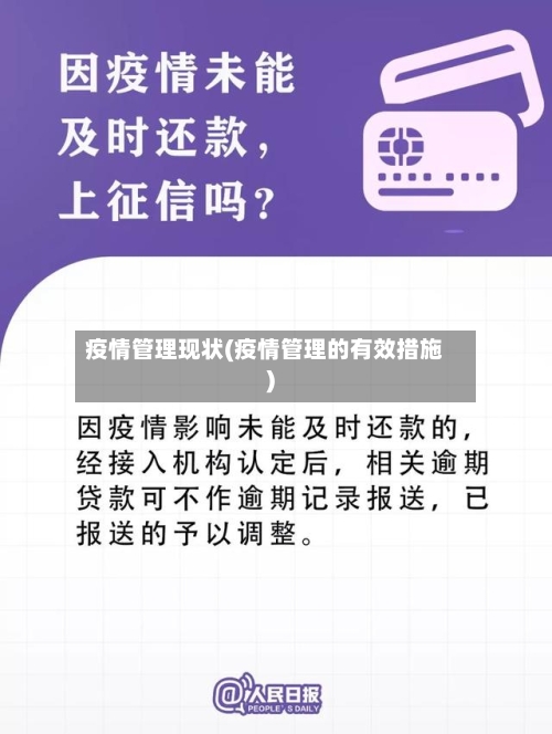 疫情管理现状(疫情管理的有效措施)