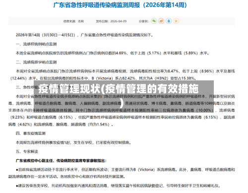 疫情管理现状(疫情管理的有效措施)-第2张图片