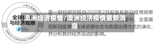 澳洲经济疫情/澳洲经济疫情最新消息
