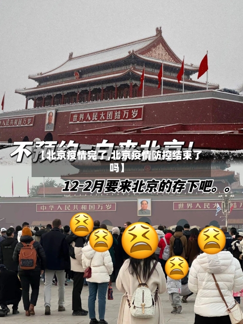 【北京疫情完了,北京疫情防控结束了吗】-第2张图片