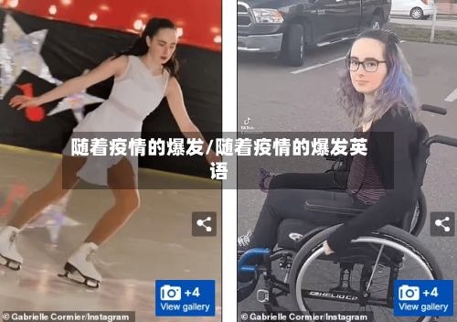 随着疫情的爆发/随着疫情的爆发英语