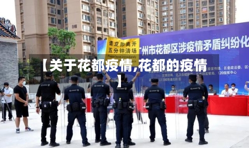 【关于花都疫情,花都的疫情】