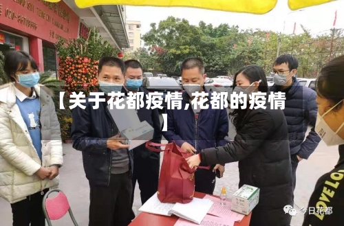 【关于花都疫情,花都的疫情】-第2张图片