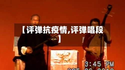 【评弹抗疫情,评弹唱段】-第3张图片