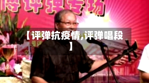 【评弹抗疫情,评弹唱段】-第2张图片