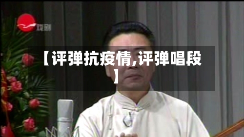 【评弹抗疫情,评弹唱段】