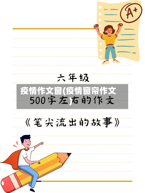 疫情作文窗(疫情窗帘作文)-第2张图片