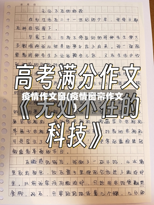 疫情作文窗(疫情窗帘作文)