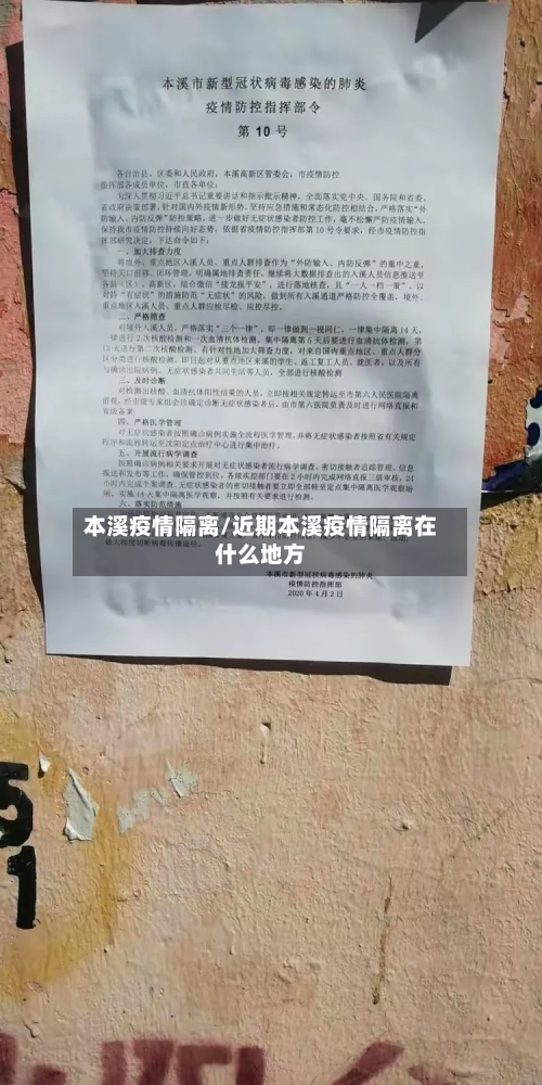 本溪疫情隔离/近期本溪疫情隔离在什么地方-第2张图片