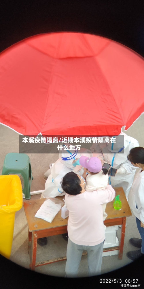 本溪疫情隔离/近期本溪疫情隔离在什么地方-第3张图片