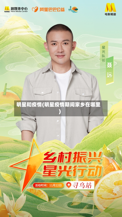 明星和疫情(明星疫情期间家乡在哪里)