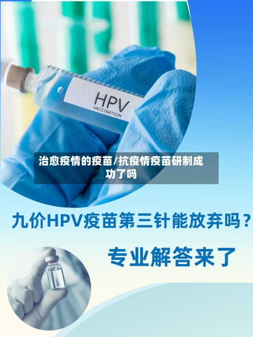 治愈疫情的疫苗/抗疫情疫苗研制成功了吗-第3张图片