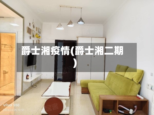 爵士湘疫情(爵士湘二期)-第2张图片