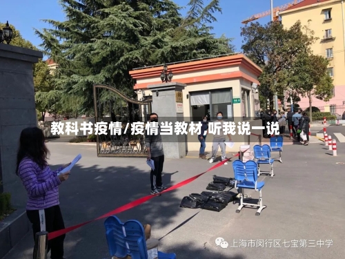 教科书疫情/疫情当教材,听我说一说-第2张图片