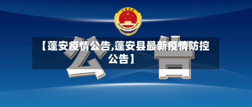 【蓬安疫情公告,蓬安县最新疫情防控公告】