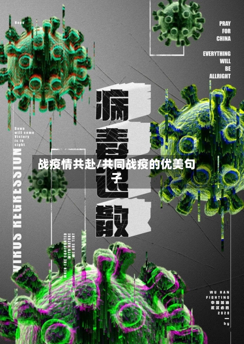 战疫情共赴/共同战疫的优美句子-第2张图片