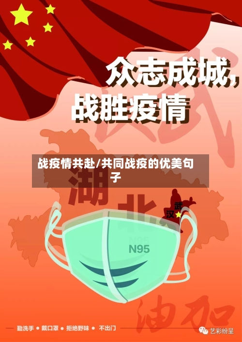 战疫情共赴/共同战疫的优美句子