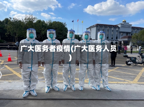 广大医务者疫情(广大医务人员)-第3张图片