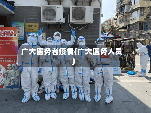 广大医务者疫情(广大医务人员)