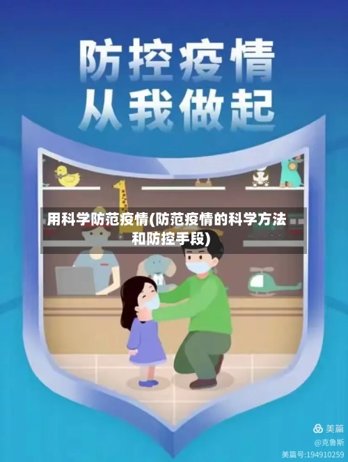 用科学防范疫情(防范疫情的科学方法和防控手段)