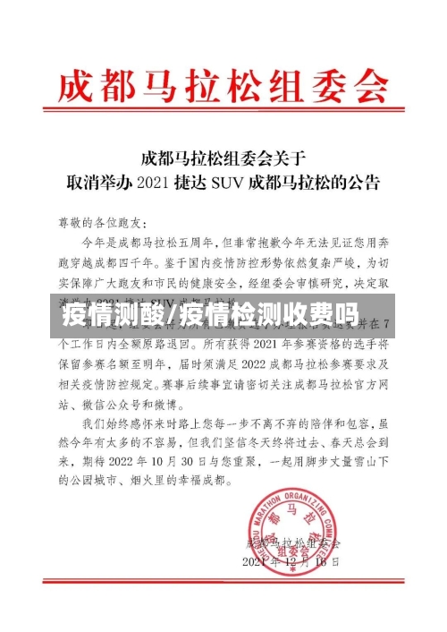疫情测酸/疫情检测收费吗