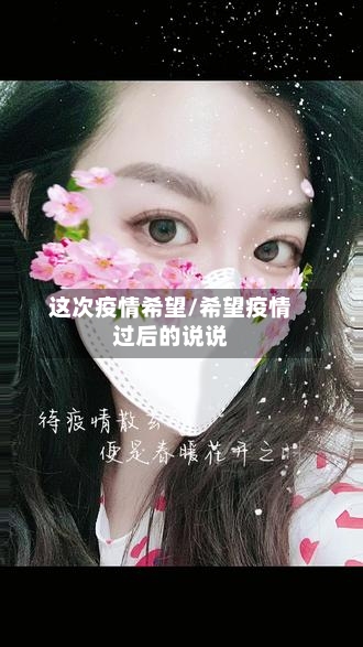这次疫情希望/希望疫情过后的说说