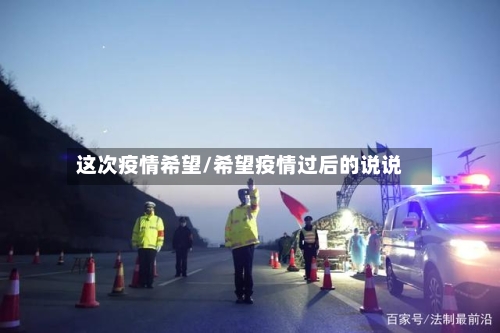 这次疫情希望/希望疫情过后的说说-第3张图片