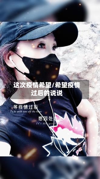 这次疫情希望/希望疫情过后的说说-第2张图片