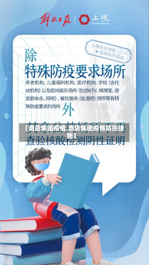 【酒店集团疫情,酒店集团疫情防控措施】