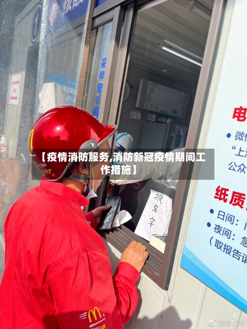 【疫情消防服务,消防新冠疫情期间工作措施】-第2张图片