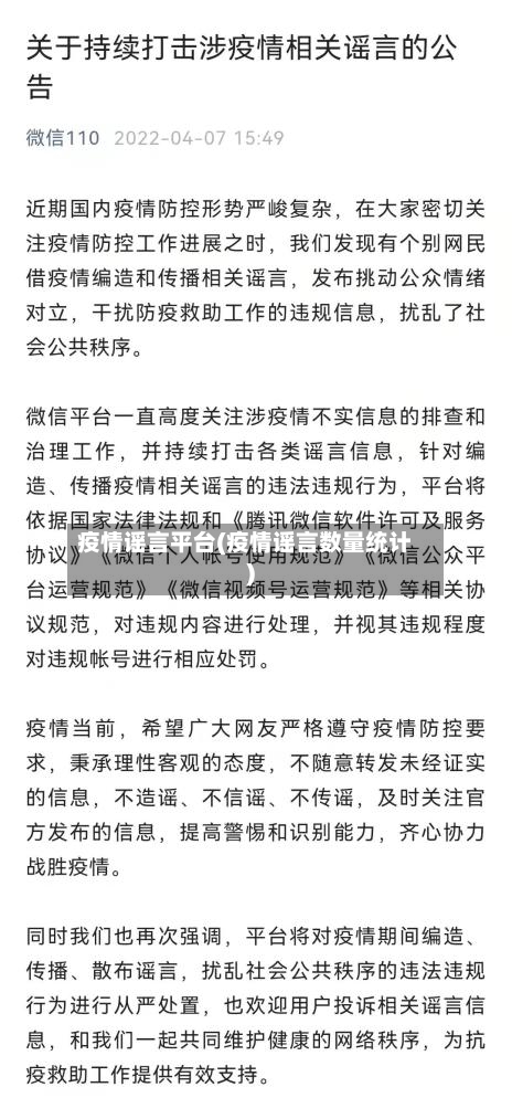 疫情谣言平台(疫情谣言数量统计)