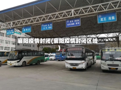 襄阳疫情封闭(襄阳疫情封闭区域)-第3张图片