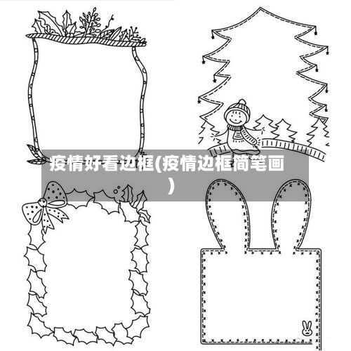 疫情好看边框(疫情边框简笔画)-第2张图片