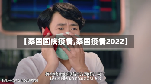 【泰国国庆疫情,泰国疫情2022】