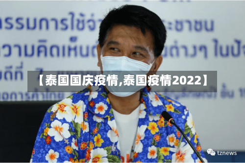 【泰国国庆疫情,泰国疫情2022】-第2张图片