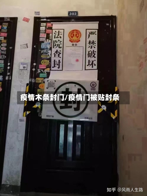 疫情木条封门/疫情门被贴封条