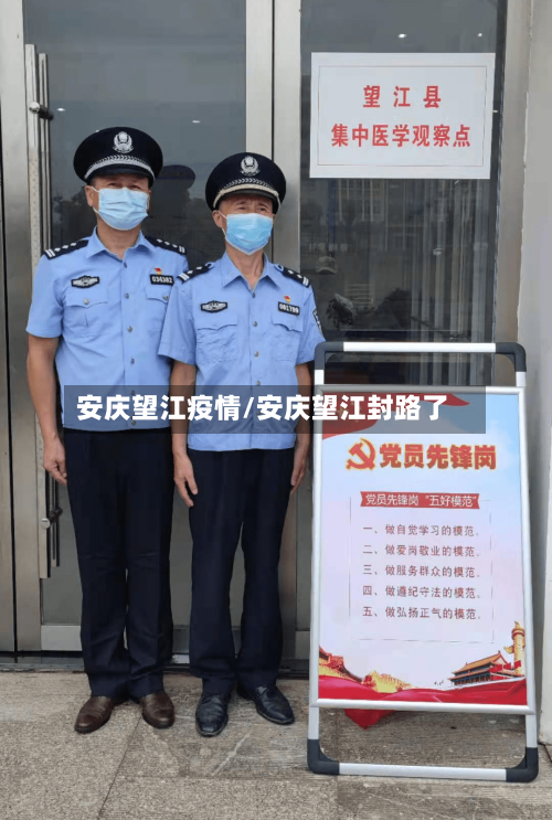 安庆望江疫情/安庆望江封路了