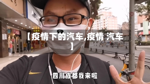 【疫情下的汽车,疫情 汽车】