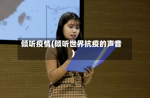 倾听疫情(倾听世界抗疫的声音)